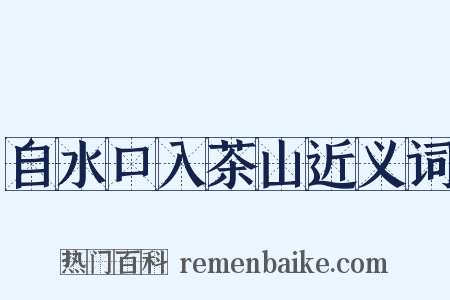自水口入茶山近义词是什么意思的图片
